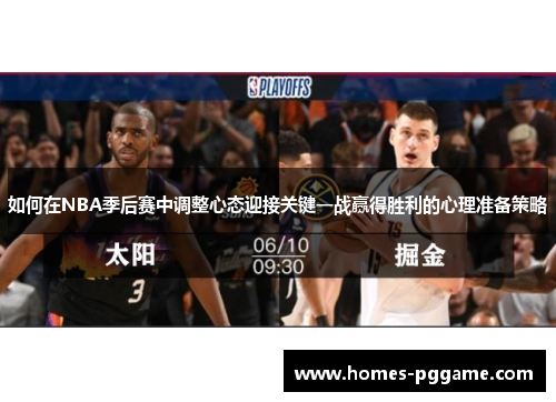 如何在NBA季后赛中调整心态迎接关键一战赢得胜利的心理准备策略