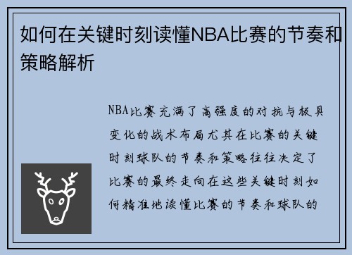 如何在关键时刻读懂NBA比赛的节奏和策略解析