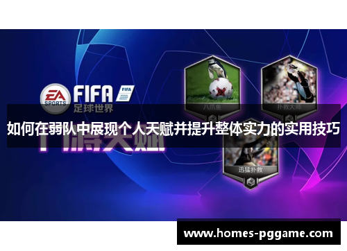 如何在弱队中展现个人天赋并提升整体实力的实用技巧