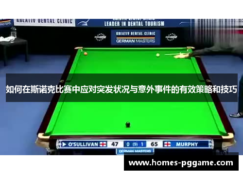 如何在斯诺克比赛中应对突发状况与意外事件的有效策略和技巧