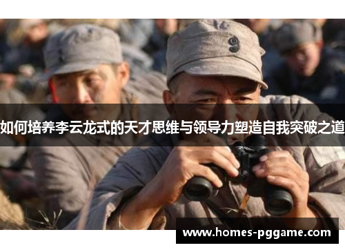 如何培养李云龙式的天才思维与领导力塑造自我突破之道