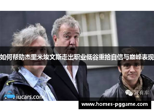 如何帮助杰里米埃文斯走出职业低谷重拾自信与巅峰表现