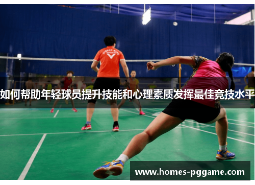 如何帮助年轻球员提升技能和心理素质发挥最佳竞技水平