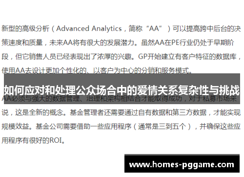 如何应对和处理公众场合中的爱情关系复杂性与挑战