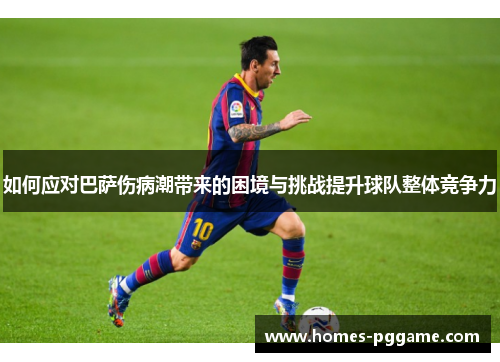如何应对巴萨伤病潮带来的困境与挑战提升球队整体竞争力