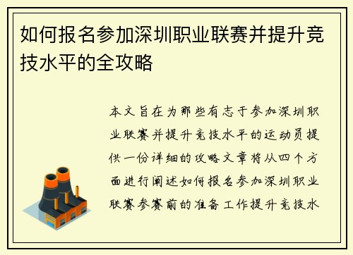 如何报名参加深圳职业联赛并提升竞技水平的全攻略