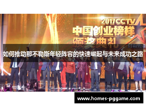 如何推动那不勒斯年轻阵容的快速崛起与未来成功之路 如何推动那不勒斯年轻阵容的快速崛起与未来成功之路