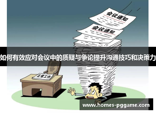 如何有效应对会议中的质疑与争论提升沟通技巧和决策力