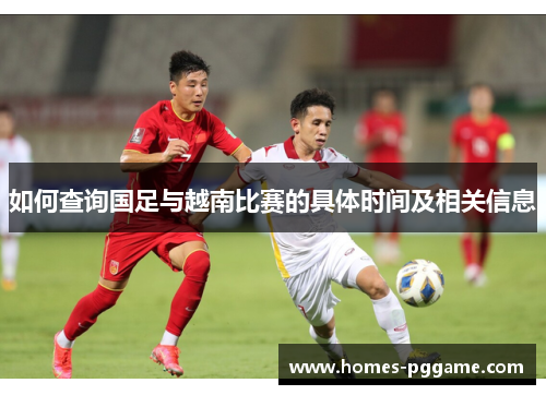 如何查询国足与越南比赛的具体时间及相关信息