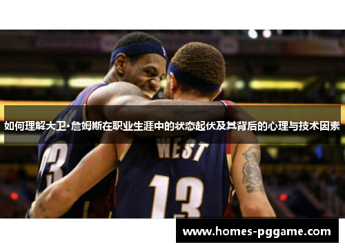 如何理解大卫·詹姆斯在职业生涯中的状态起伏及其背后的心理与技术因素