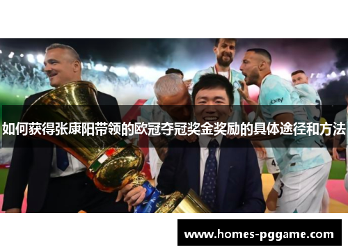 如何获得张康阳带领的欧冠夺冠奖金奖励的具体途径和方法