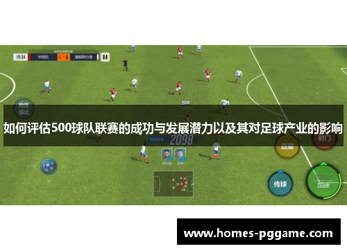 如何评估500球队联赛的成功与发展潜力以及其对足球产业的影响