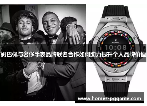 姆巴佩与奢侈手表品牌联名合作如何助力提升个人品牌价值
