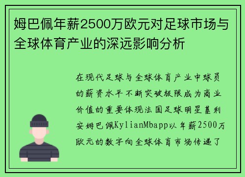 姆巴佩年薪2500万欧元对足球市场与全球体育产业的深远影响分析