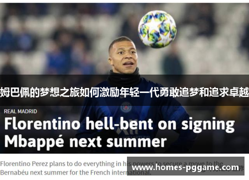 姆巴佩的梦想之旅如何激励年轻一代勇敢追梦和追求卓越