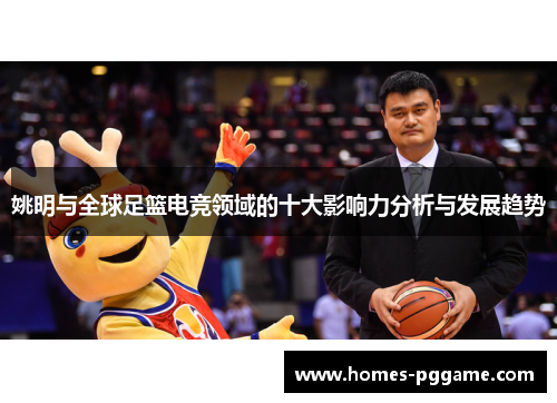 姚明与全球足篮电竞领域的十大影响力分析与发展趋势