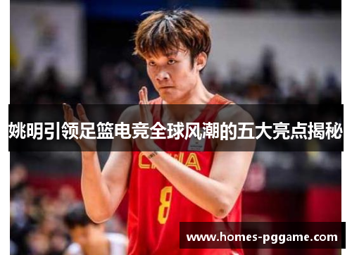 姚明引领足篮电竞全球风潮的五大亮点揭秘
