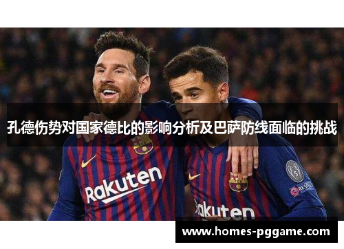 孔德伤势对国家德比的影响分析及巴萨防线面临的挑战