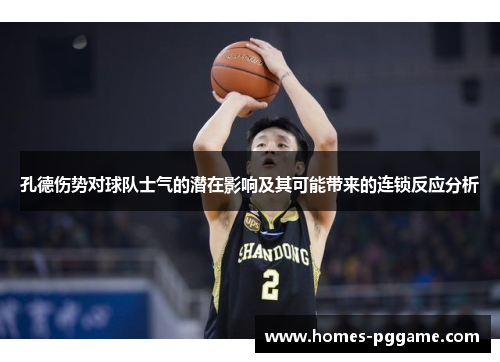 孔德伤势对球队士气的潜在影响及其可能带来的连锁反应分析