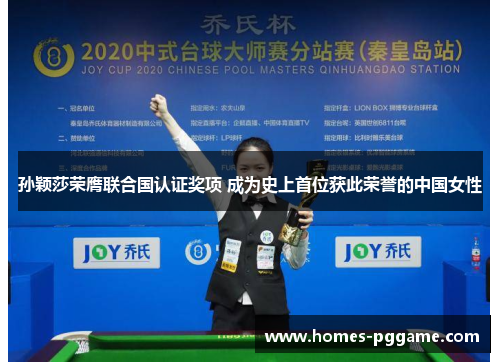 孙颖莎荣膺联合国认证奖项 成为史上首位获此荣誉的中国女性