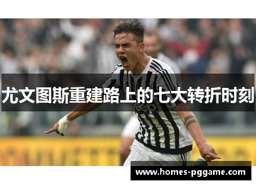 尤文图斯重建路上的七大转折时刻