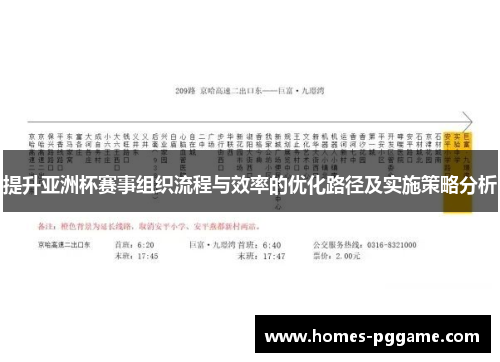 提升亚洲杯赛事组织流程与效率的优化路径及实施策略分析