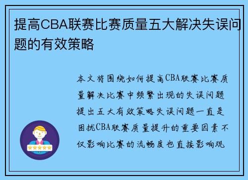 提高CBA联赛比赛质量五大解决失误问题的有效策略