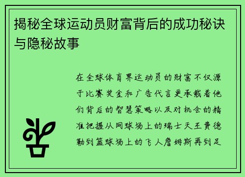 揭秘全球运动员财富背后的成功秘诀与隐秘故事