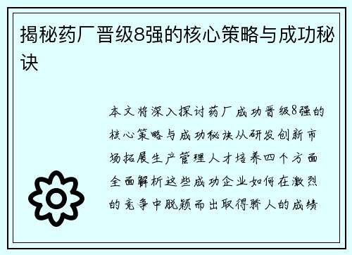 揭秘药厂晋级8强的核心策略与成功秘诀