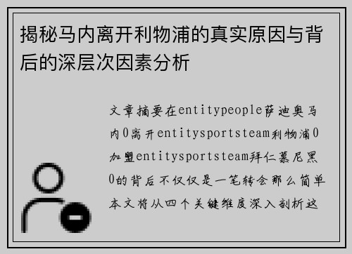 揭秘马内离开利物浦的真实原因与背后的深层次因素分析