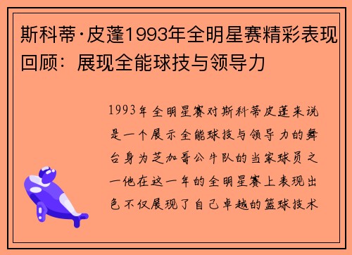 斯科蒂·皮蓬1993年全明星赛精彩表现回顾：展现全能球技与领导力