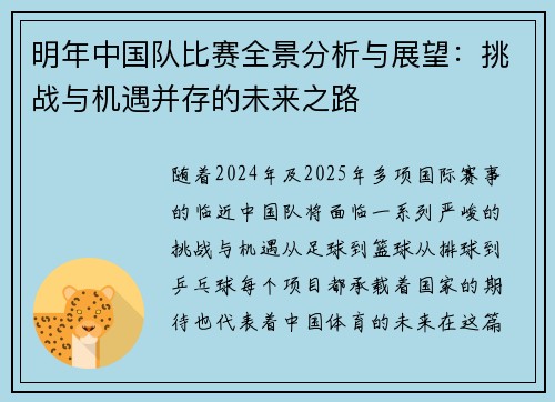 明年中国队比赛全景分析与展望：挑战与机遇并存的未来之路