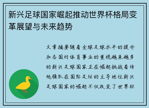 新兴足球国家崛起推动世界杯格局变革展望与未来趋势
