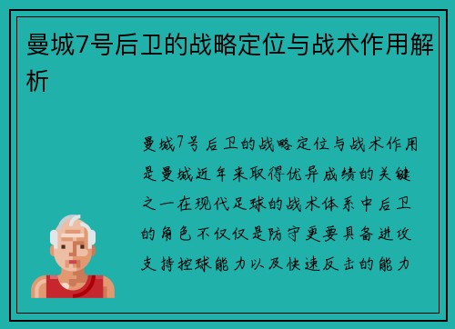 曼城7号后卫的战略定位与战术作用解析