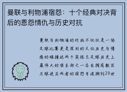 曼联与利物浦宿怨：十个经典对决背后的恩怨情仇与历史对抗