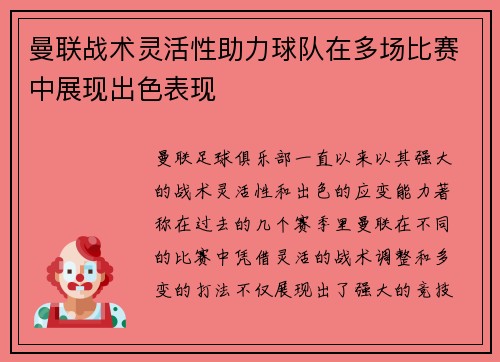 曼联战术灵活性助力球队在多场比赛中展现出色表现