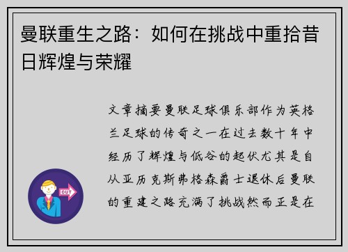 曼联重生之路：如何在挑战中重拾昔日辉煌与荣耀