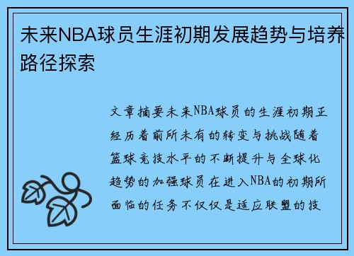 未来NBA球员生涯初期发展趋势与培养路径探索