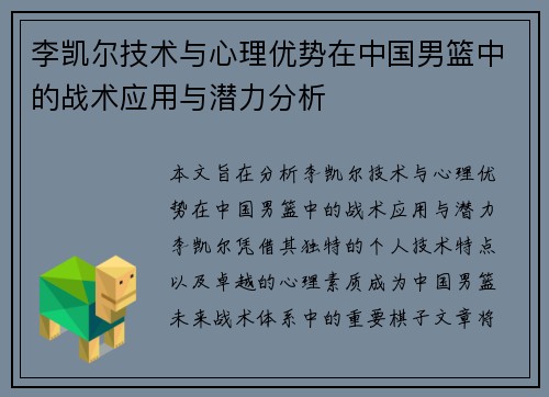 李凯尔技术与心理优势在中国男篮中的战术应用与潜力分析