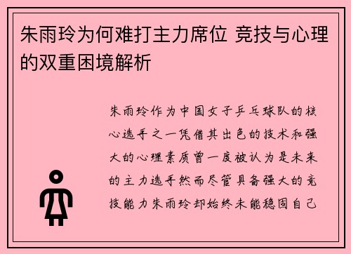 朱雨玲为何难打主力席位 竞技与心理的双重困境解析
