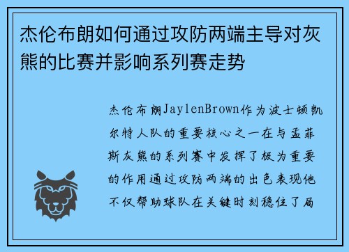 杰伦布朗如何通过攻防两端主导对灰熊的比赛并影响系列赛走势