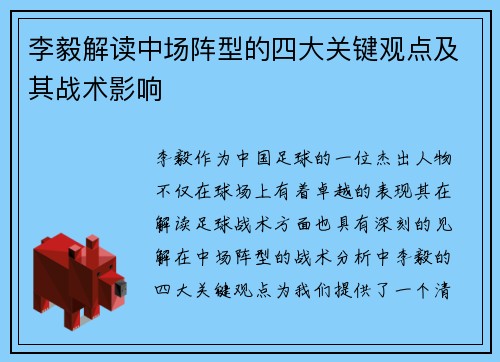 李毅解读中场阵型的四大关键观点及其战术影响