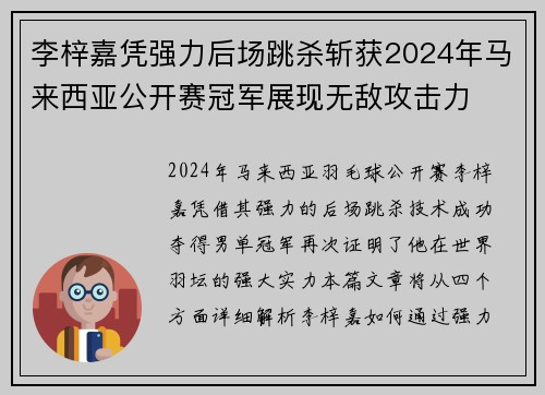李梓嘉凭强力后场跳杀斩获2024年马来西亚公开赛冠军展现无敌攻击力