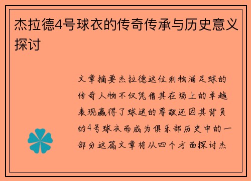 杰拉德4号球衣的传奇传承与历史意义探讨