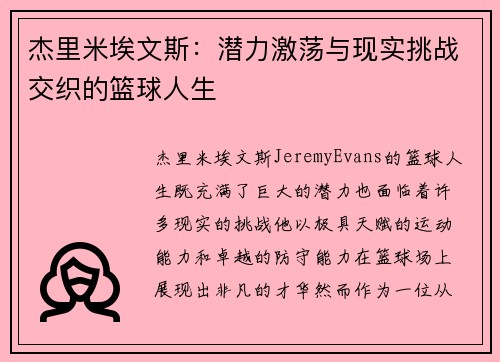 杰里米埃文斯：潜力激荡与现实挑战交织的篮球人生