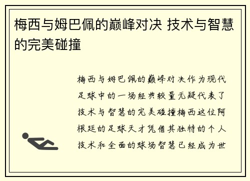 梅西与姆巴佩的巅峰对决 技术与智慧的完美碰撞