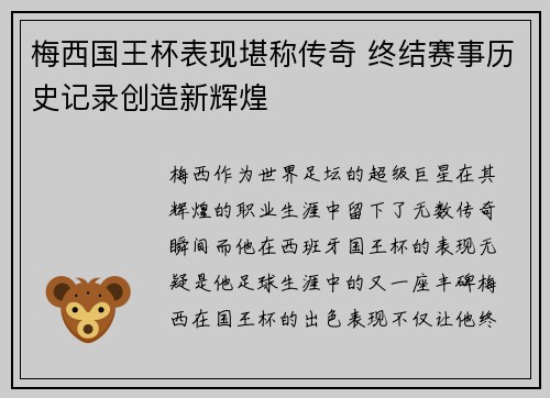 梅西国王杯表现堪称传奇 终结赛事历史记录创造新辉煌