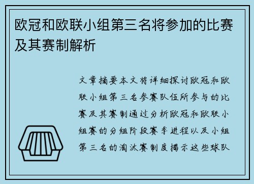 欧冠和欧联小组第三名将参加的比赛及其赛制解析