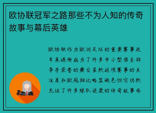 欧协联冠军之路那些不为人知的传奇故事与幕后英雄