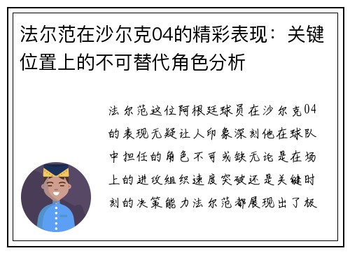 法尔范在沙尔克04的精彩表现：关键位置上的不可替代角色分析